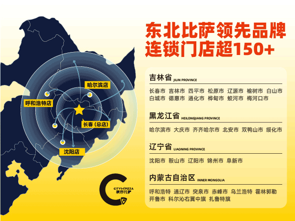 城市比薩東北社區(qū)加盟覆蓋 160+門店分布